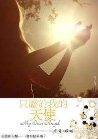 只属于我的你韩剧讲解