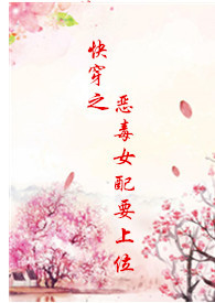 快穿之恶毒女配要崛起