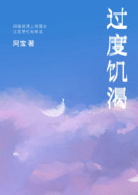 过度饥饿减肥的危害