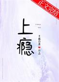 上瘾 半截白菜小说