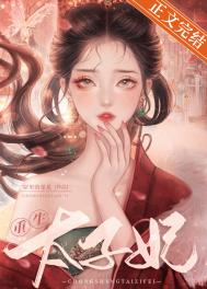 重生太子妃短剧