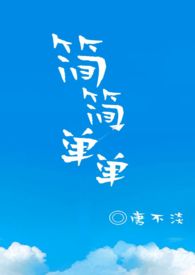 简简单单的网名